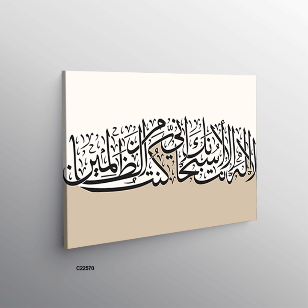 لوحة جدارية كانفس تحمل دعاء يونس ( لا اله الا انت سبحانك اني كنت من الظالمين ) بتدرجات البيج وخط بني