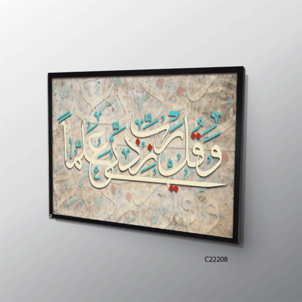 لوحة فنية جدارية كانفس ، آية قرآنية ( و قل رب زدني علما ) - درجات البني والبيج مع الأخضر التيفاني والأحمر