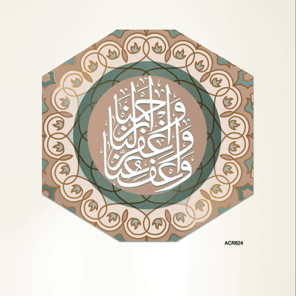 لوحة جدارية اكريليك بتصميم هندسي للأية القرآنية ( واعف عنا واغفرلنا وارحمنا ) وخلفية من الزخارف الاسلامية