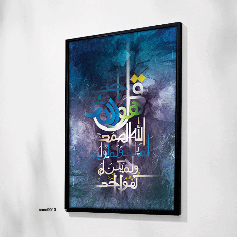 لوحة جدارية كانفس آية (سورة الأخلاص )  درجات أزرق وبنفسجي وأبيض