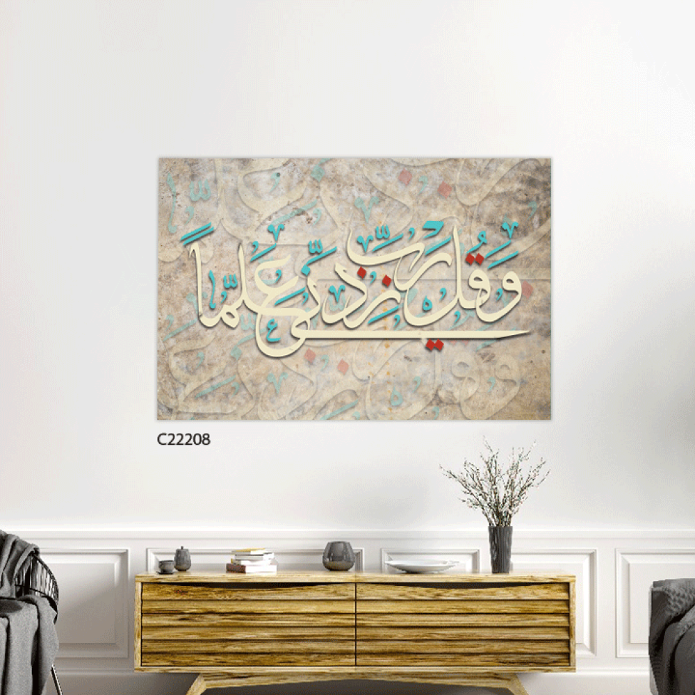 لوحة فنية جدارية كانفس ، آية قرآنية ( و قل رب زدني علما ) - درجات البني والبيج مع الأخضر التيفاني والأحمر