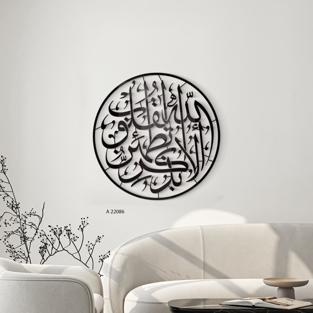 لوحة فنية جدارية اكريليك يتضمن آية قرآنية "ألا بذكر الله تطمئن القلوب" بخط عربي باللون الأسود