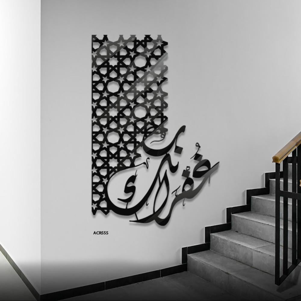 لوحة جدارية أكريليك تحمل عبارة "غفرانك" بتقنية القص بالليزر