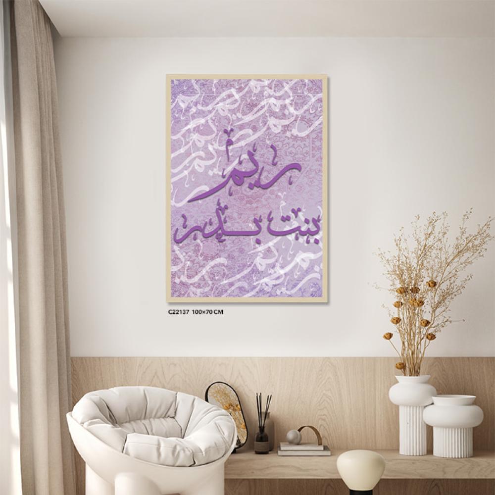 لوحة فنية جدارية كانفس أسماء ( ريم بنت بدر ) تدرجات البنفسجي