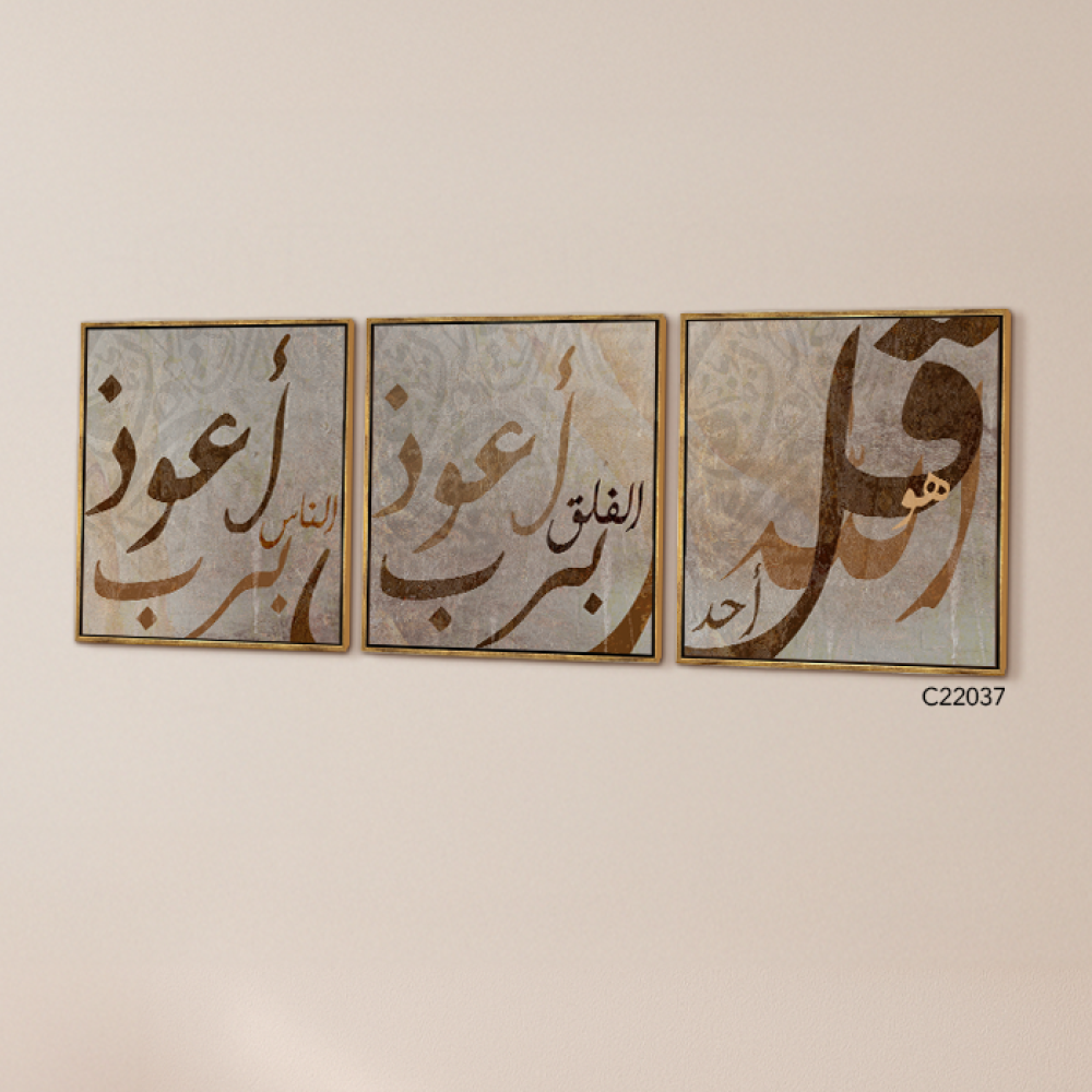 لوحة جدارية كانفس مقسمة ، آيات قرآنية  ( المعوذات )  - درجات البني مع البيج