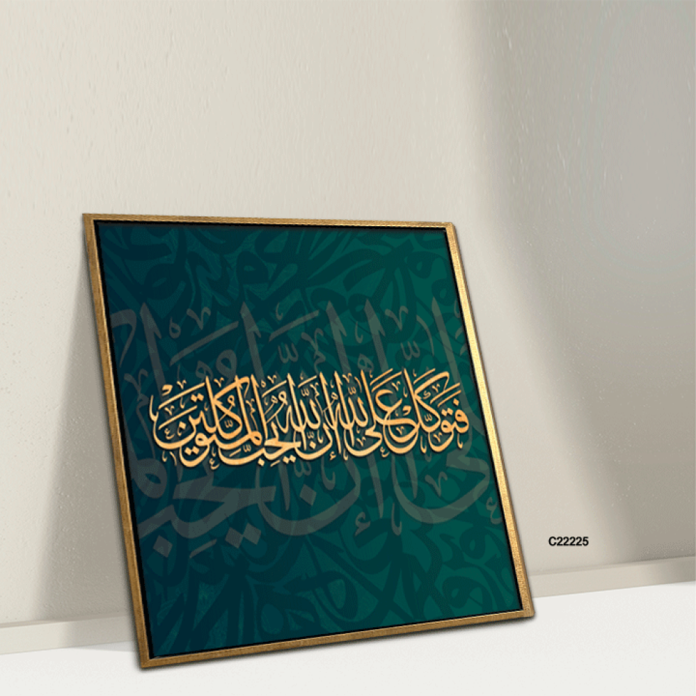 لوحة جدارية كانفس ، آية قرآنية (فتوكل على الله إن الله يحب المتوكلين  ) - درجات الأخضر الزيتي والذهبي