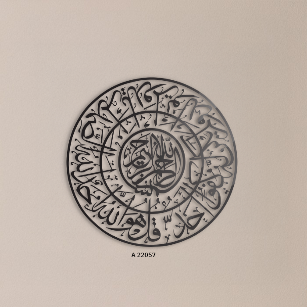 لوحة جدارية أكرليك مفرغة آيات القرأنية ( سورة الأخلاص )