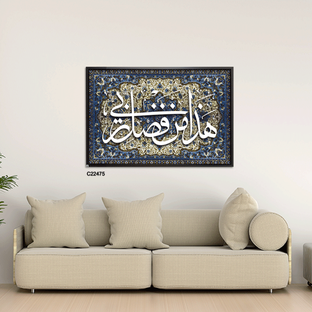 لوحة جدارية كانفس وحروف أكريليك (هذا من فضل ربي)