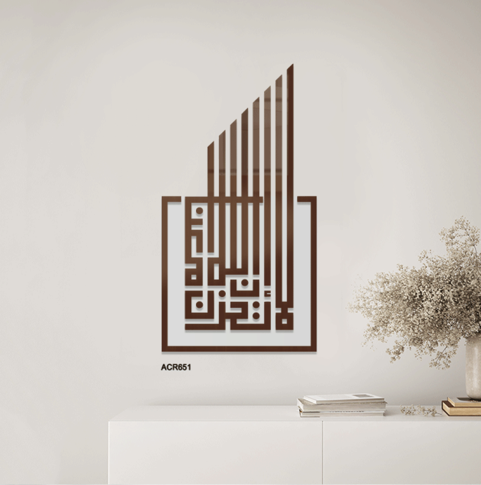 لوحة جدارية أكريليك مودرن (قص ليزر) بتصميم "لا تحزن إن الله معنا"