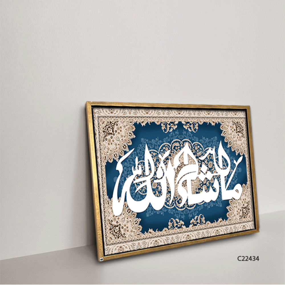 لوحة جدارية كانفس (ما شاء الله ) نقوش سجاد كحلي وبيج