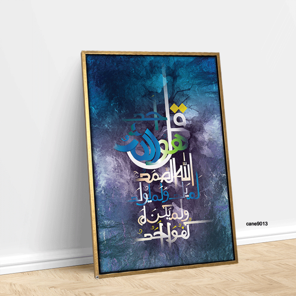 لوحة جدارية كانفس آية (سورة الأخلاص )  درجات أزرق وبنفسجي وأبيض