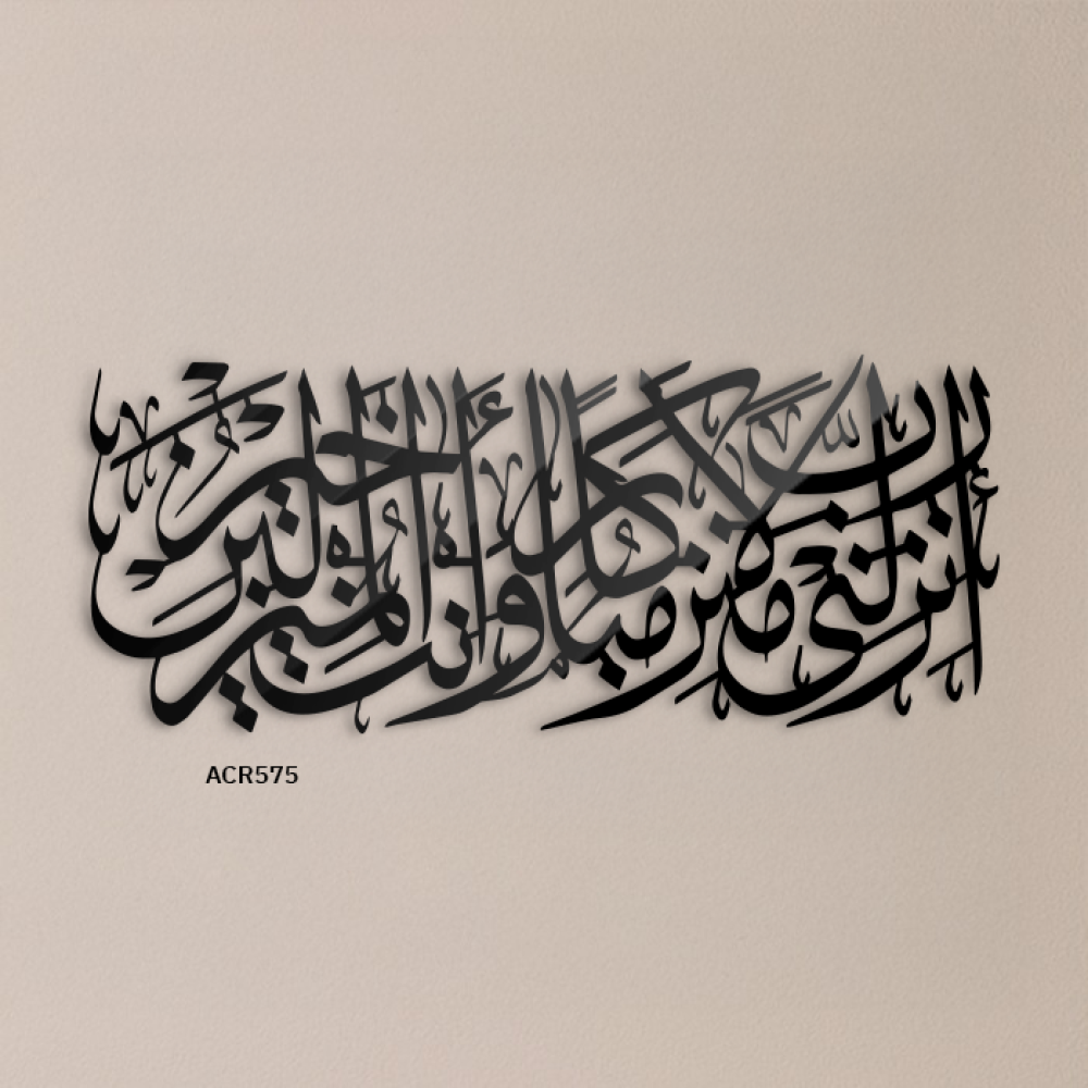 لوحة جدارية اكريليك تحتوي على الاية "رب وانزلني منزلا مباركا وانت خير المنزلين"