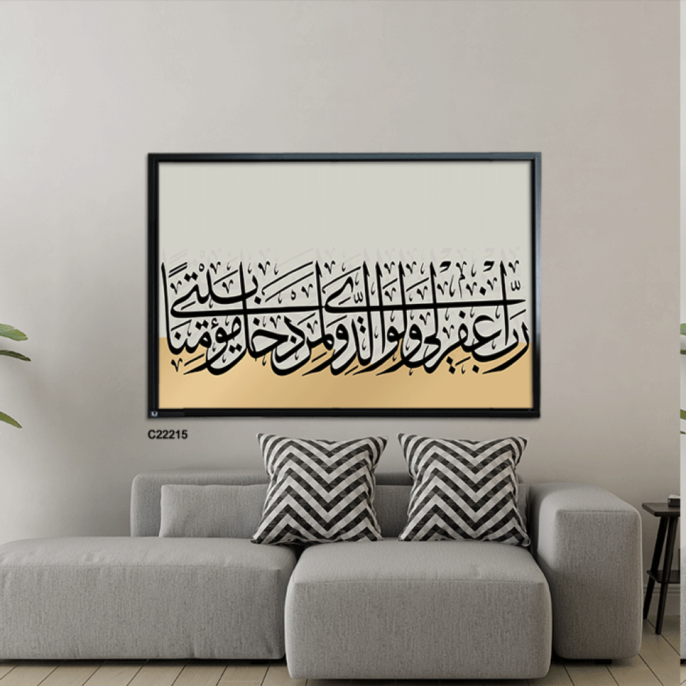 لوحة كانفس آيات قرانية (رب اغفر لي ولوالدي ولمن دخل بيتي مؤمنا)