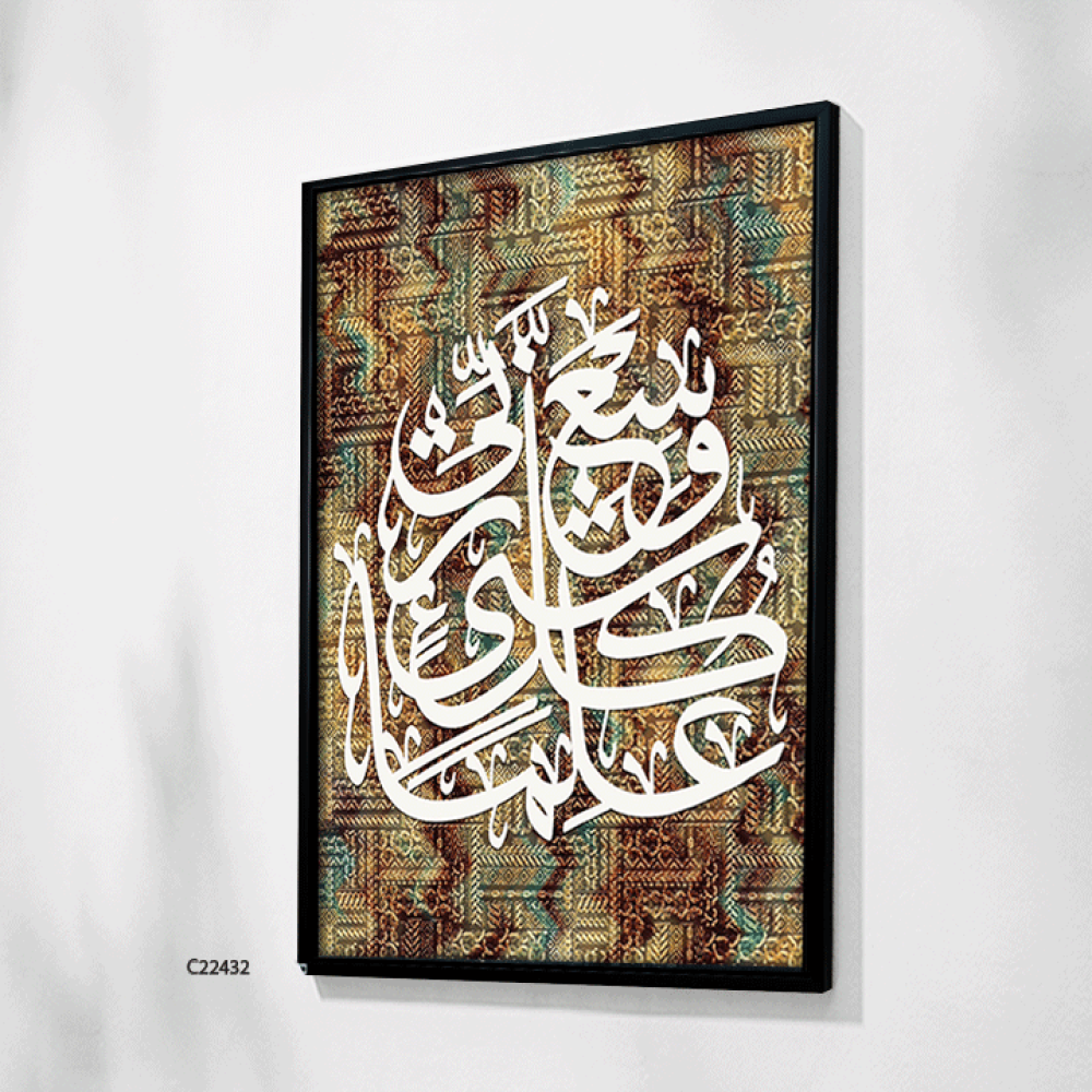 لوحة جدارية كانفس اية "وسع ربي كل شيء علما"