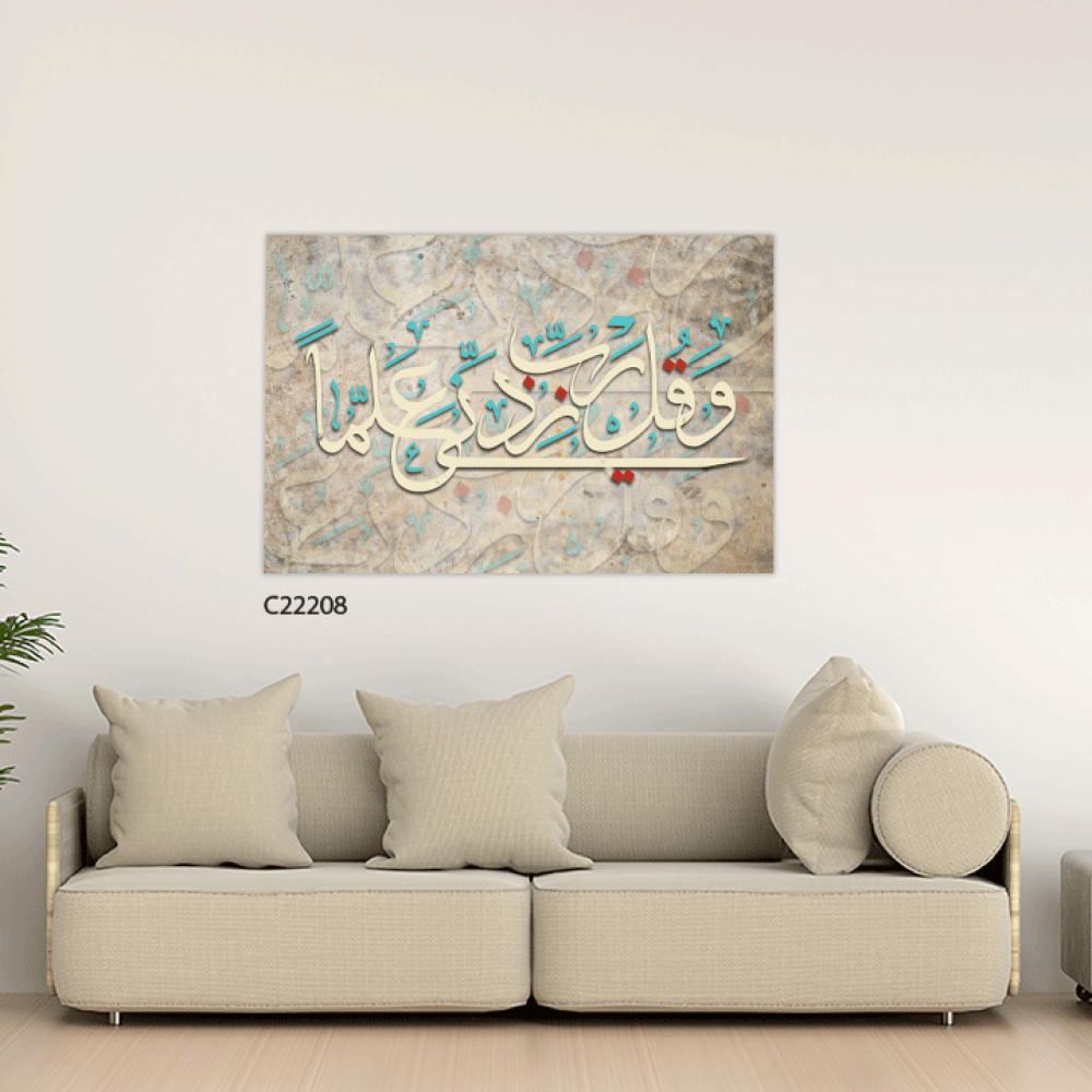 لوحة فنية جدارية كانفس ، آية قرآنية ( و قل رب زدني علما ) - درجات البني والبيج مع الأخضر التيفاني والأحمر