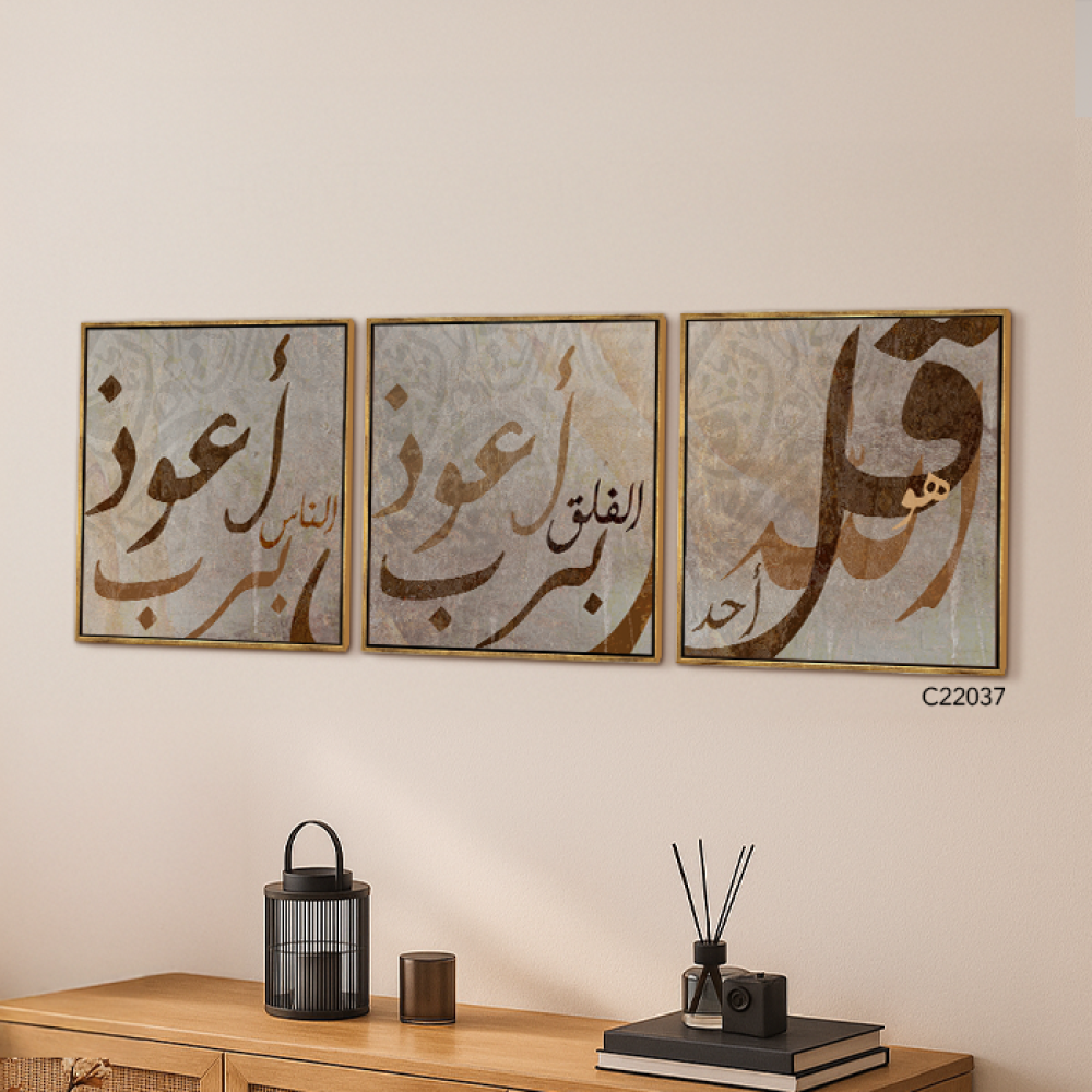 لوحة جدارية كانفس مقسمة ، آيات قرآنية  ( المعوذات )  - درجات البني مع البيج