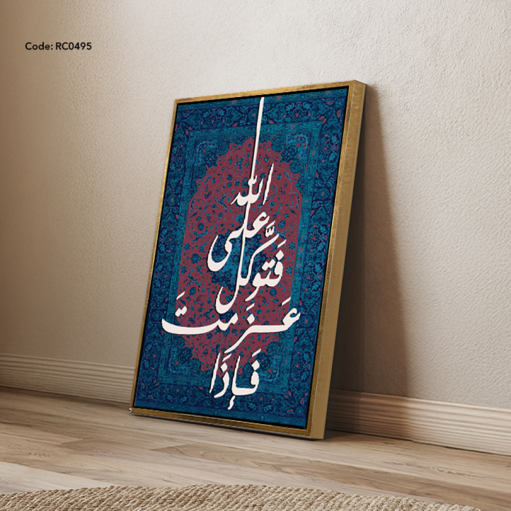 لوحة جدارية كانفس وعبارة من الخشب( فإذا عزمت فتوكل على الله )
