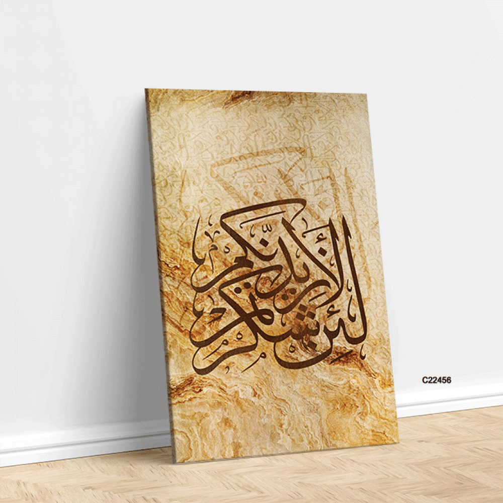 لوحة جدارية كانفس اية  (لئن شكرتم لأزيدنكم )