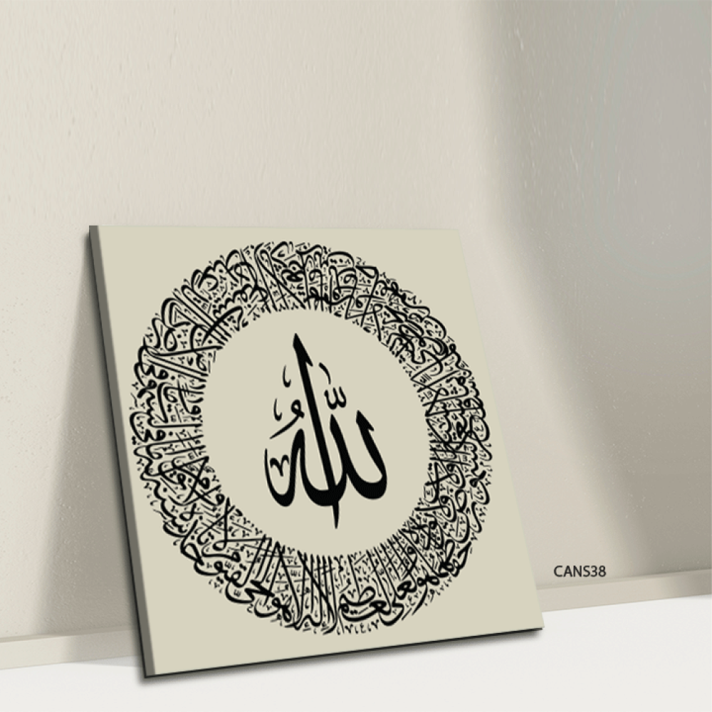 لوحة جدارية كانفس (الله) وآية الكرسي أسود وبيج
