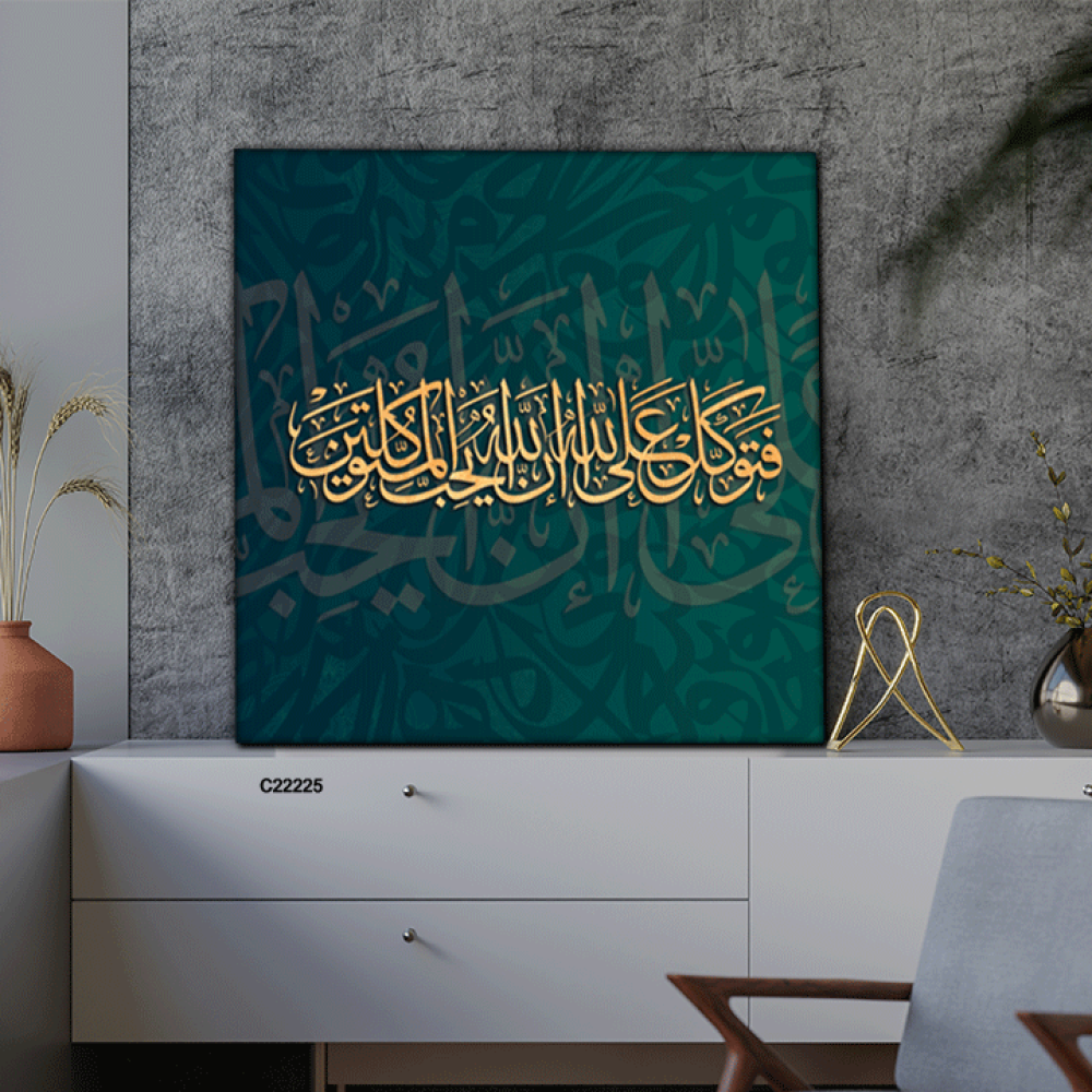 لوحة جدارية كانفس ، آية قرآنية (فتوكل على الله إن الله يحب المتوكلين  ) - درجات الأخضر الزيتي والذهبي