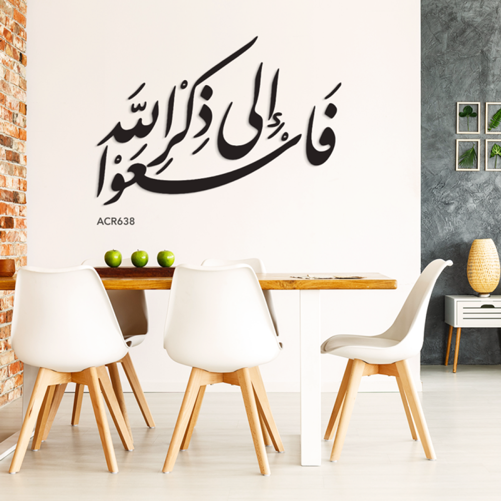 لوحة جدارية اكريليك اية قرآنية ( فاسعوا الى ذكر الله)