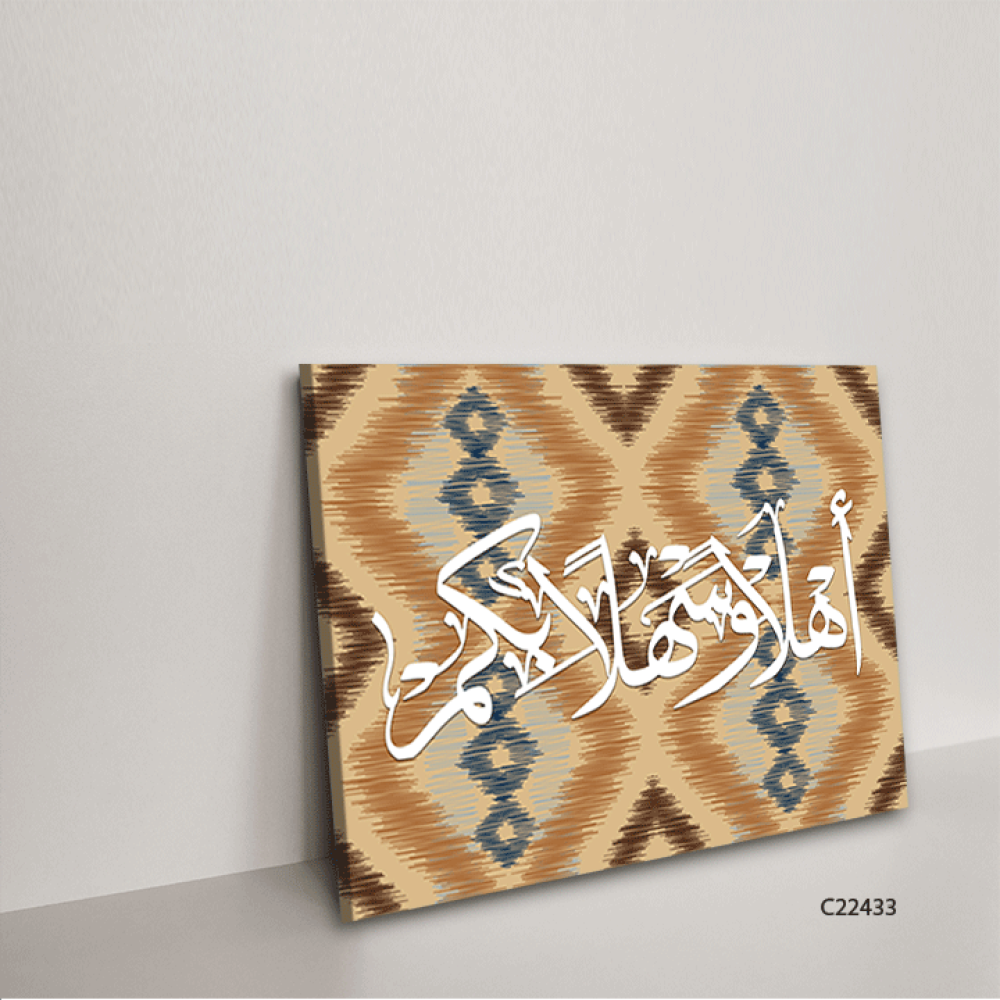 لوحة جدارية كانفس (اهلا وسهلا بكم ) نقوش بيج وبني وكحلي
