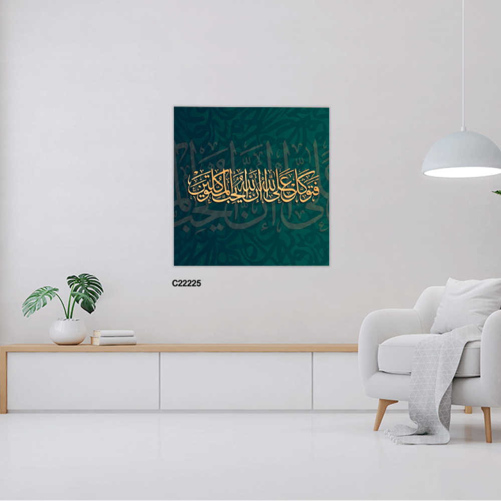 لوحة جدارية كانفس ، آية قرآنية (فتوكل على الله إن الله يحب المتوكلين  ) - درجات الأخضر الزيتي والذهبي