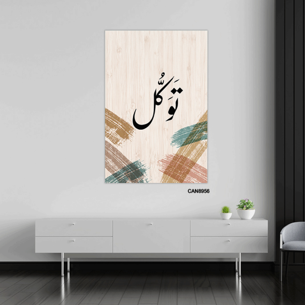 لوحة جدارية كانفس ، ( توكل ) - تدرجات البيج مع الأخضر والأسود