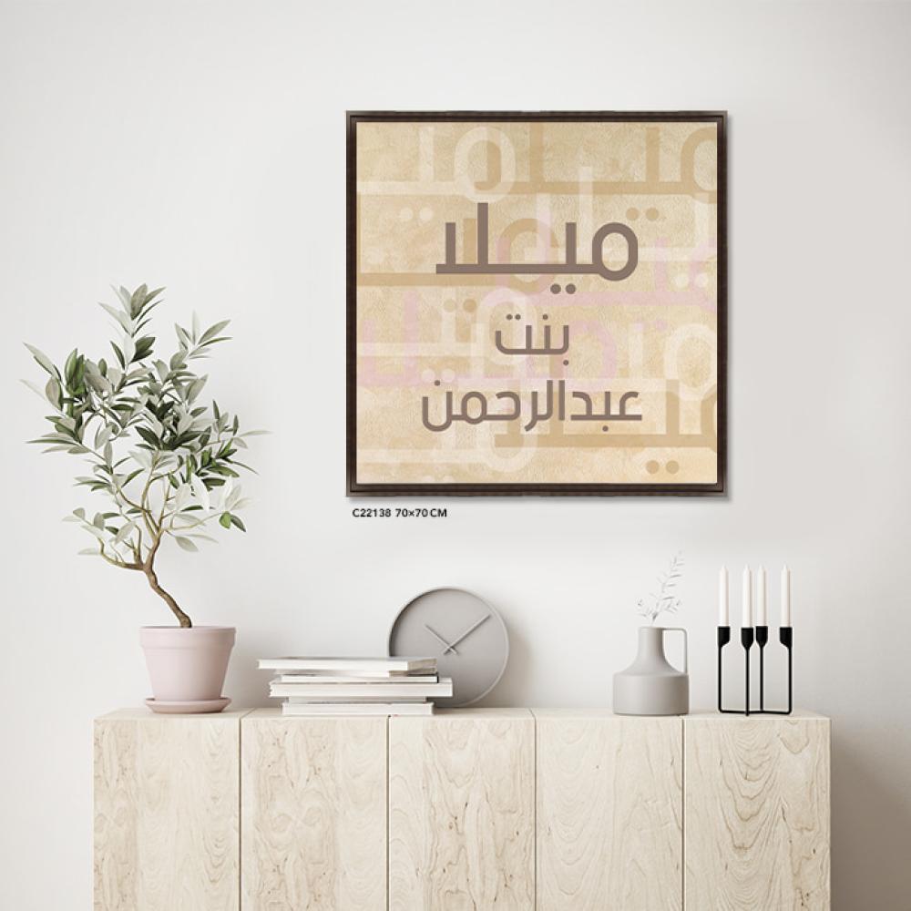 لوحة فنية جدارية كانفس ، أسماء ( ميلا بنت عبد الرحمن ) - تدرجات البني والبيج