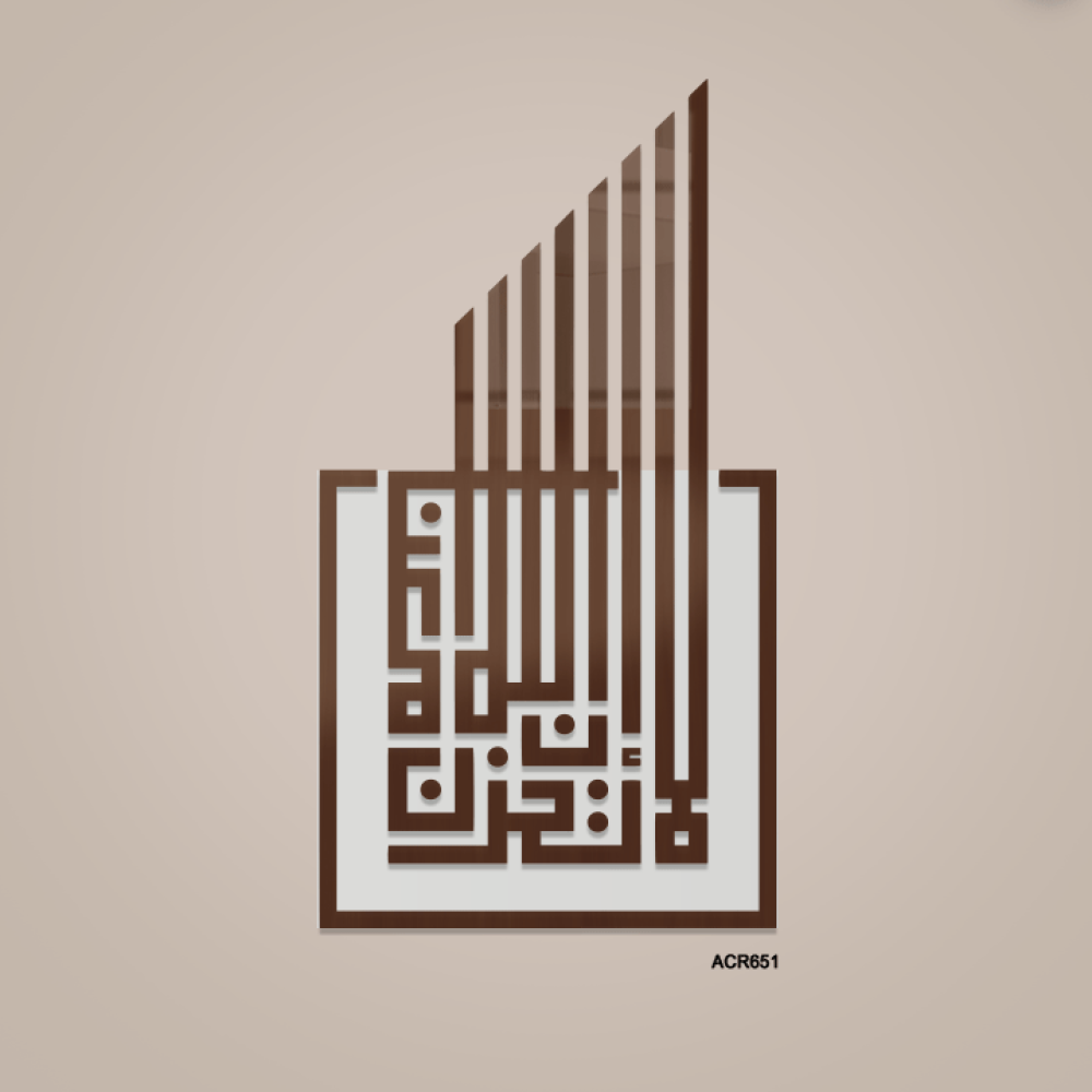لوحة جدارية أكريليك مودرن (قص ليزر) بتصميم "لا تحزن إن الله معنا"