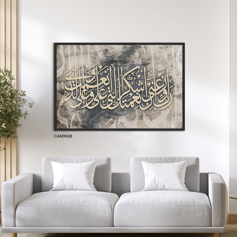 لوحة جدارية كانفس(ربي اوزعني أن اشكر نعمتك .. )درجات الرمادي والبيج