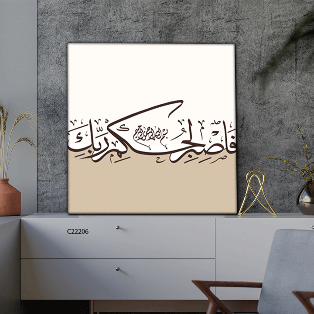 لوحة جدارية كانفس ، فاصبر لحكم ربك - درجات البني مع البيج