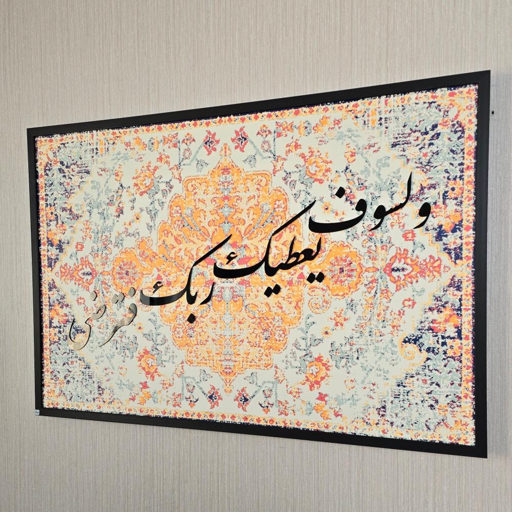 لوحة جدارية كانفس آية ولسوف يعطيك ربك فترضى
