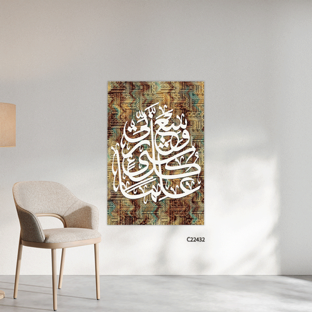 لوحة جدارية كانفس اية "وسع ربي كل شيء علما"