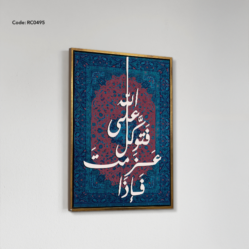 لوحة جدارية كانفس وعبارة من الخشب( فإذا عزمت فتوكل على الله )