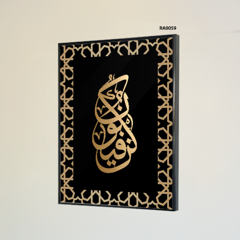 لوحة جدارية اكريليك لاية قرأنية ( كن فيكون )