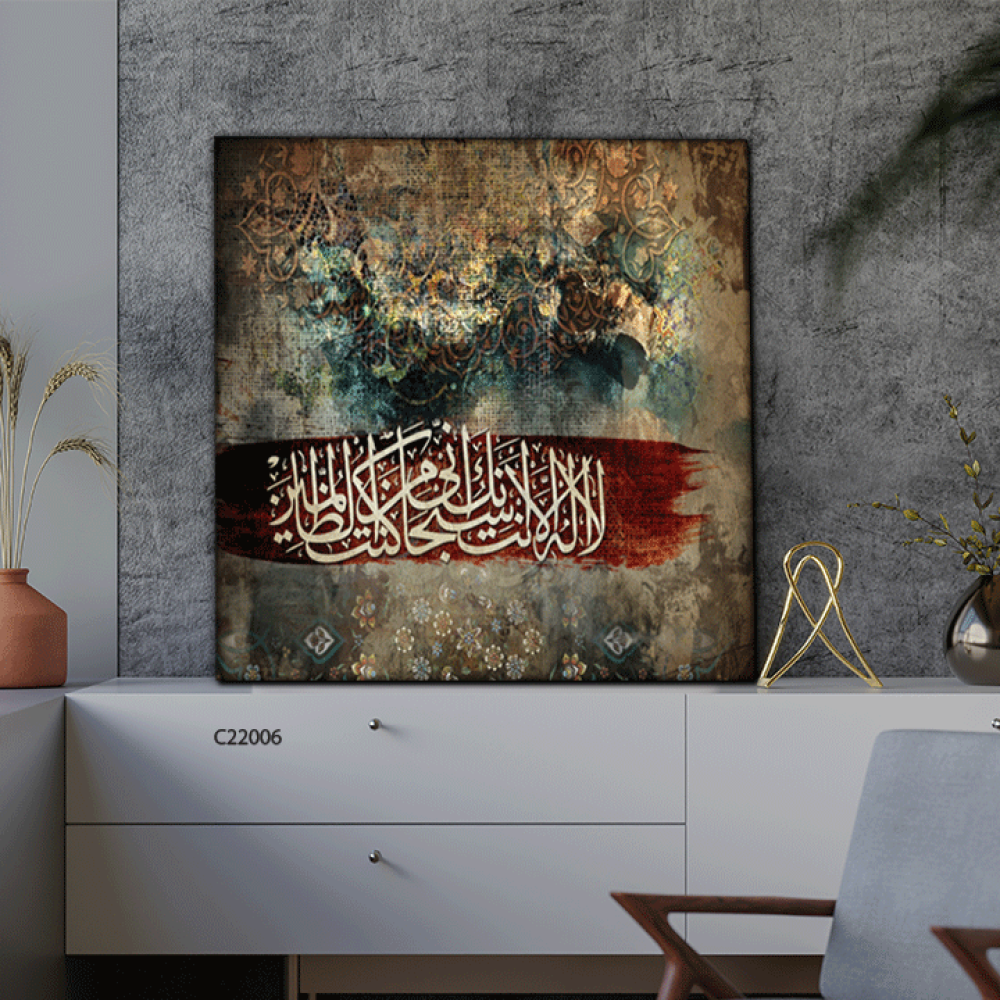 لوحة جدارية كانفس  لا إله إلا أنت سبحانك أني كنت من الظالمين