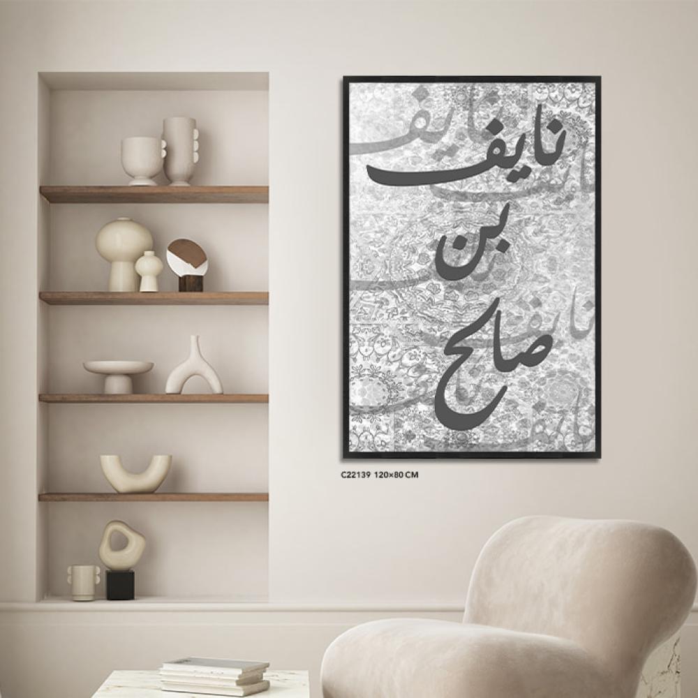 لوحة فنية جدارية كانفس أسماء ( نايف بن صالح ) تدرجات الرمادي