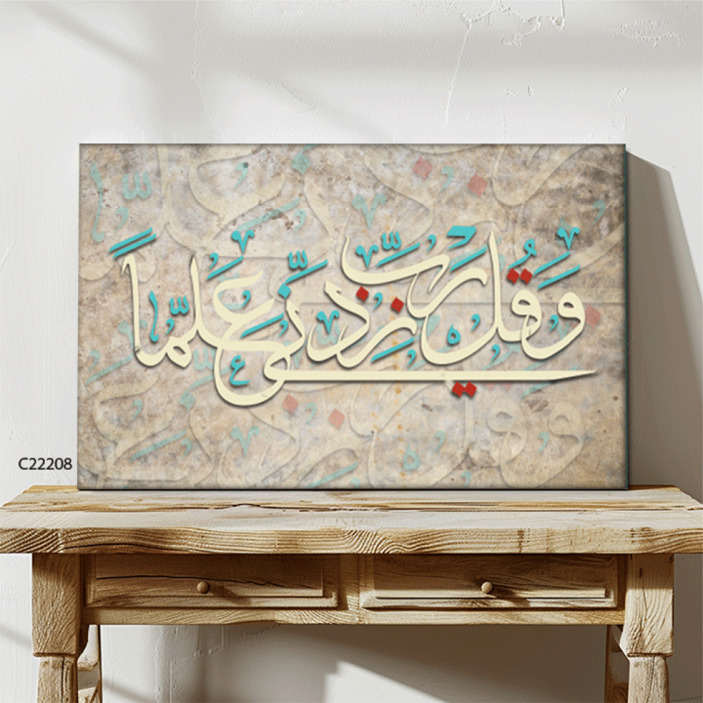 لوحة فنية جدارية كانفس ، آية قرآنية ( و قل رب زدني علما ) - درجات البني والبيج مع الأخضر التيفاني والأحمر