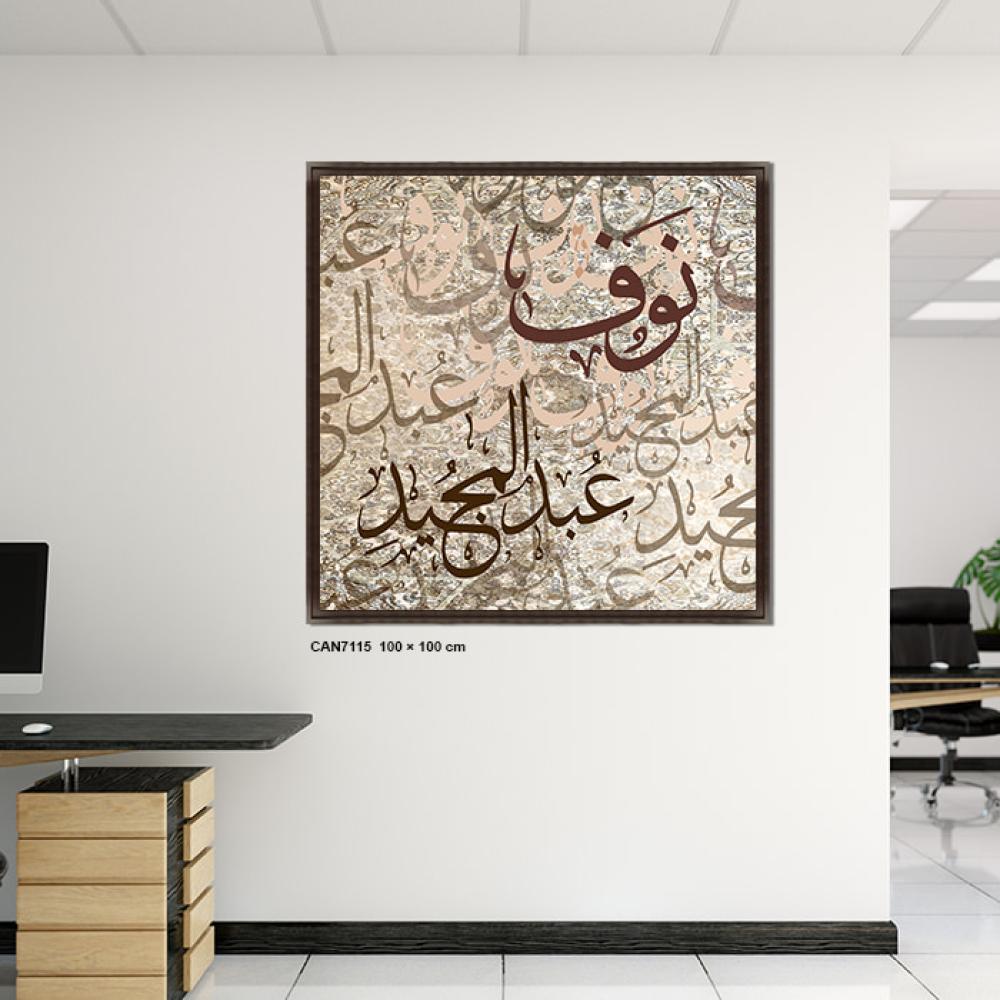 لوحة  جدارية كانفس أسماء ( نوف عبد المجيد ) تدرجات البني - خط عربي، اسلامية، ايات قرانية