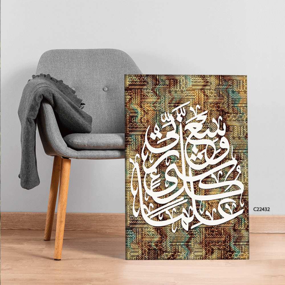 لوحة جدارية كانفس اية "وسع ربي كل شيء علما"