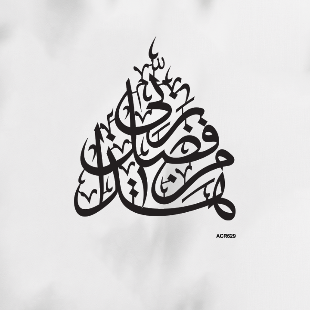 لوحة جدارية اكريليك ايه هذا من فضل ربي