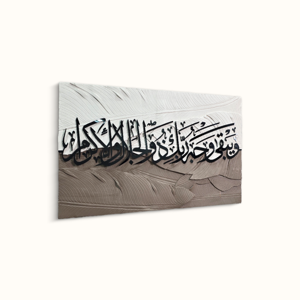 لوحة جدارية فنية اية قرآنية من الاكريليك (ويبقى وجه ربك ذو الجلال والإكرام)
