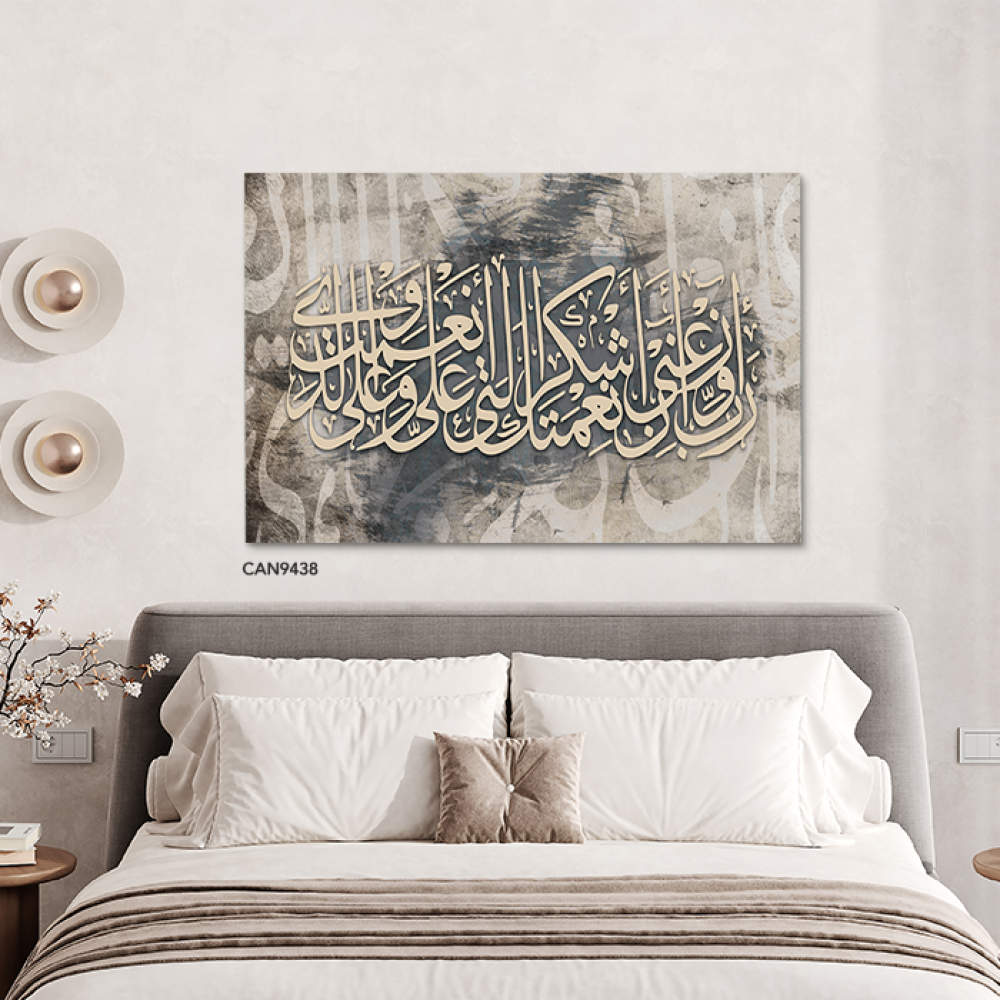 لوحة جدارية كانفس(ربي اوزعني أن اشكر نعمتك .. )درجات الرمادي والبيج