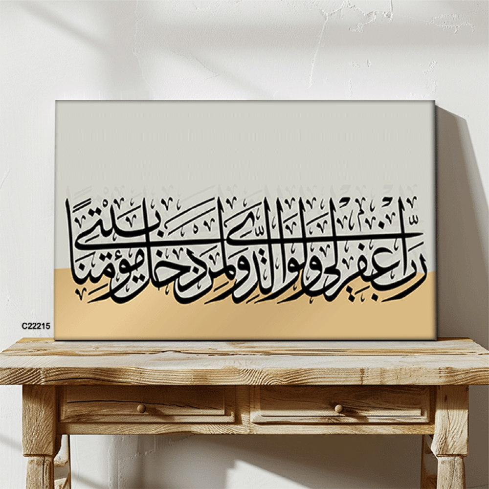 لوحة كانفس آيات قرانية (رب اغفر لي ولوالدي ولمن دخل بيتي مؤمنا)