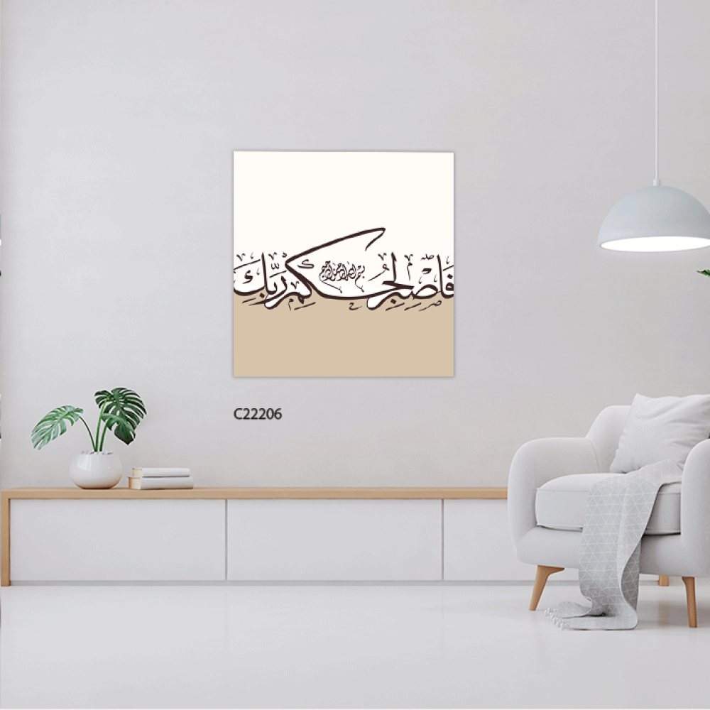 لوحة جدارية كانفس ، فاصبر لحكم ربك - درجات البني مع البيج