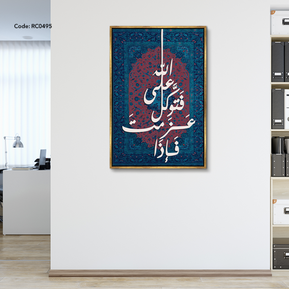 لوحة جدارية كانفس وعبارة من الخشب( فإذا عزمت فتوكل على الله )