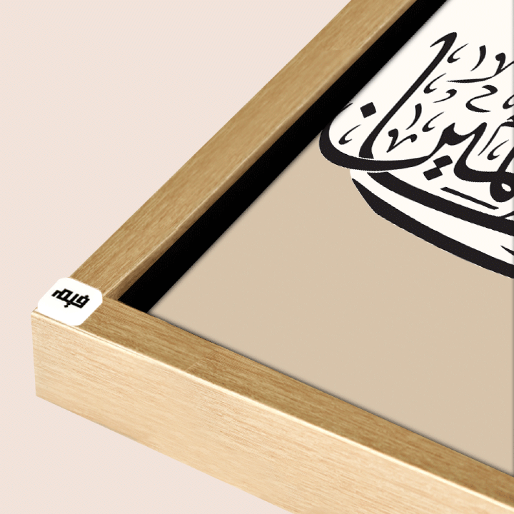 لوحة جدارية كانفس تحمل دعاء يونس ( لا اله الا انت سبحانك اني كنت من الظالمين ) بتدرجات البيج وخط بني