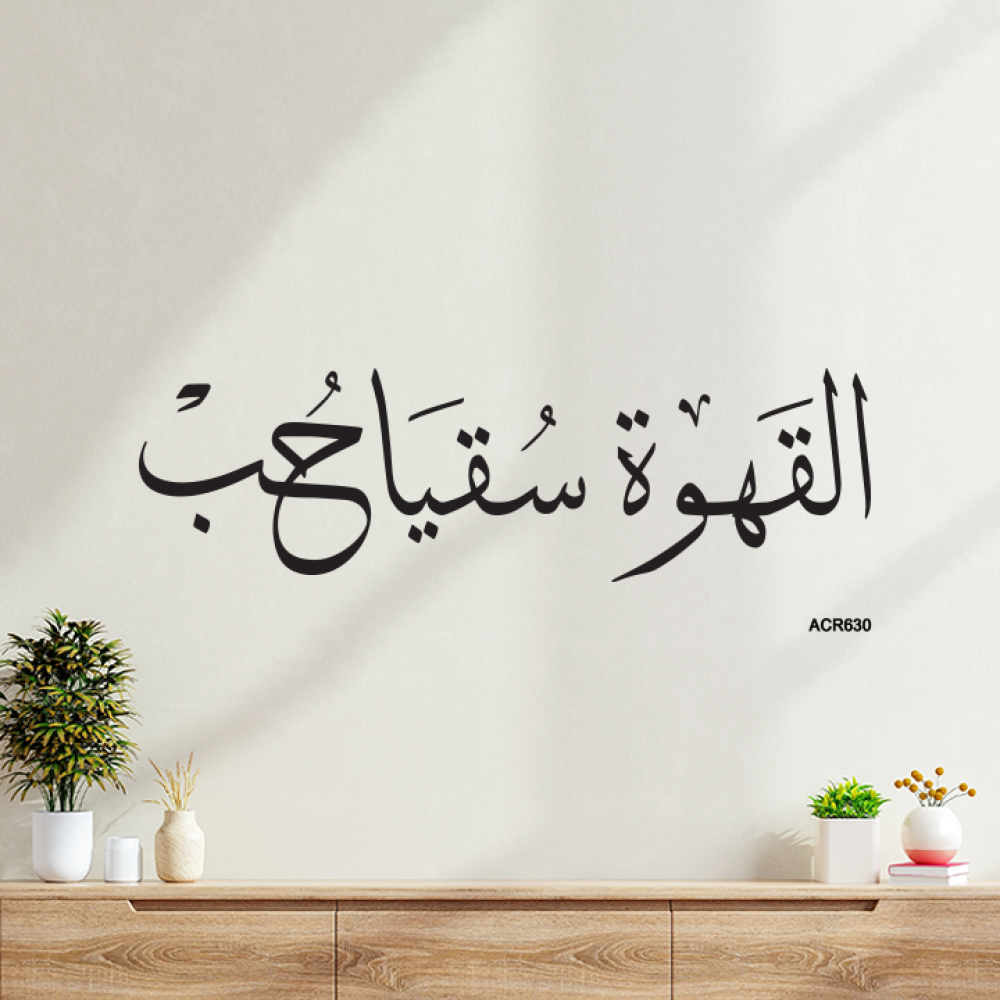 لوحة جدارية ركن القهوة بخط عربي