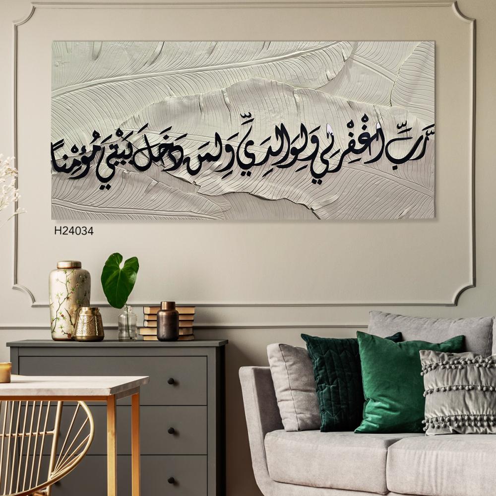 لوحة جدارية فنية اية قرانية بالاكريليك (رب اغفر لي ولوالدي ولمن دخل بيتي مؤمنًا)
